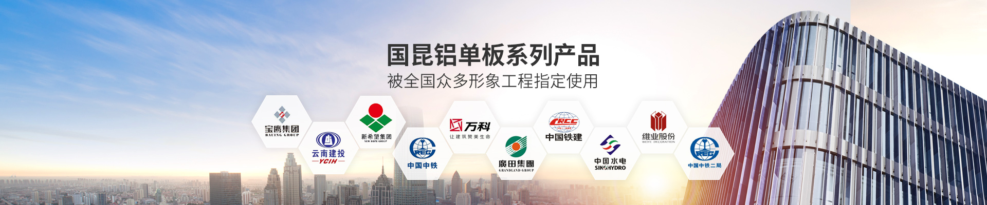 國昆鋁單板系列產品，被全國眾多形象工程指定使用
